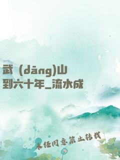 武當(dāng)山簽到六十年