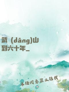 武當(dāng)山簽到六十年