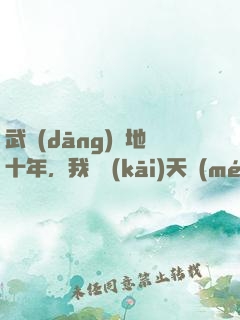 武當(dāng)掃地十年，我劍開(kāi)天門(mén)