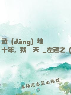 武當(dāng)掃地十年，我劍開天門