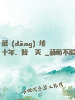 武當(dāng)掃地十年，我劍開天門