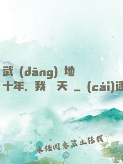 武當(dāng)掃地十年，我劍開天門