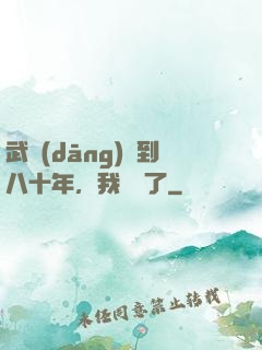 武當(dāng)簽到八十年，我無敵了
