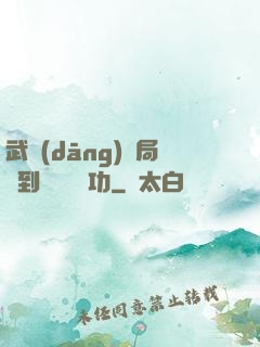 武當(dāng)開局簽到純陽無極功