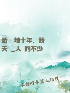 武當掃地十年，我劍開天門