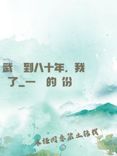 武當簽到八十年，我無敵了