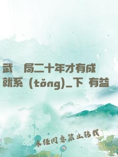 武當開局二十年才有成就系統(tǒng)