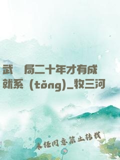 武當開局二十年才有成就系統(tǒng)