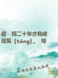 武當開局二十年才有成就系統(tǒng)