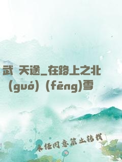 武盡天途