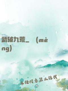 武破九荒