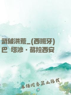 武破洪荒