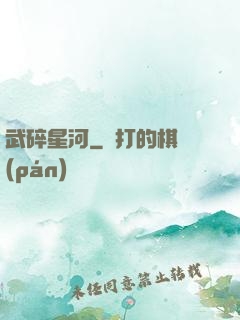 武碎星河