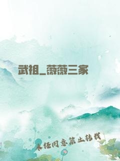 武祖