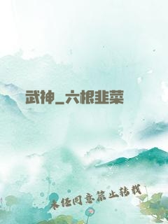 武神