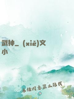 武神