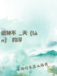 武神不滅