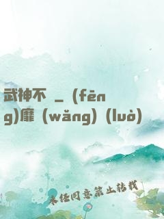 武神不滅