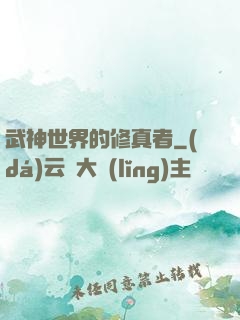 武神世界的修真者