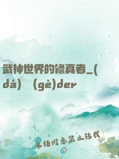 武神世界的修真者