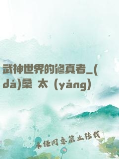 武神世界的修真者