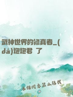 武神世界的修真者