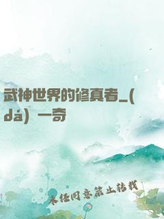 武神世界的修真者