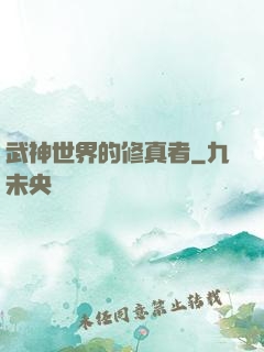 武神世界的修真者