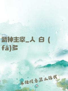 武神主宰