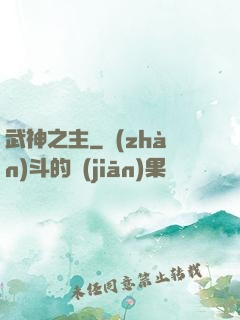 武神之主