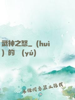 武神之怒