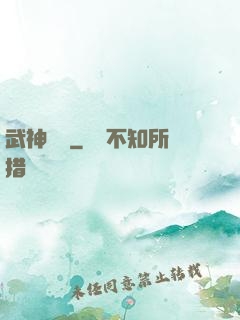 武神傳說