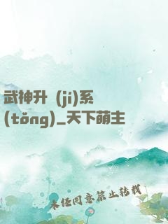 武神升級(jí)系統(tǒng)