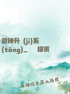 武神升級(jí)系統(tǒng)