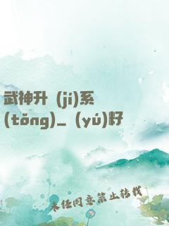 武神升級(jí)系統(tǒng)