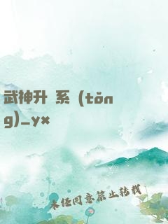 武神升級系統(tǒng)