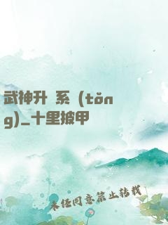 武神升級系統(tǒng)