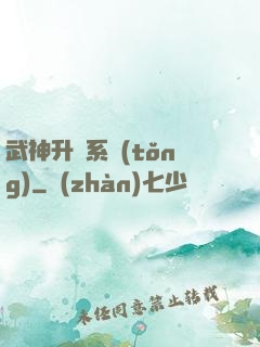武神升級系統(tǒng)