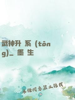 武神升級系統(tǒng)