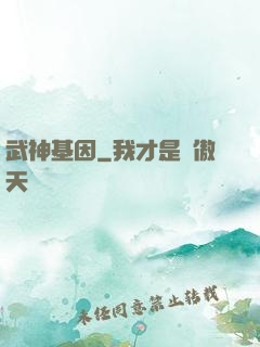 武神基因