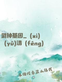 武神基因