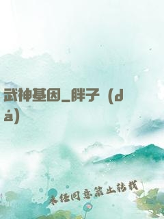 武神基因