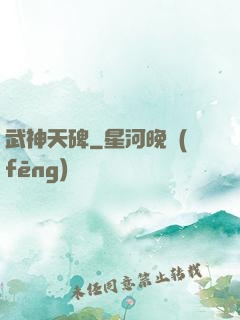 武神天碑