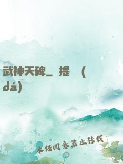 武神天碑