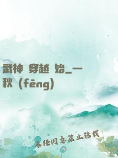 武神從穿越開始