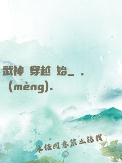 武神從穿越開始