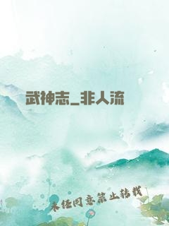 武神志