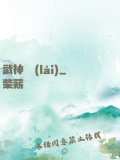 武神歸來(lái)