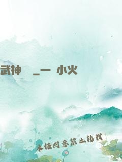 武神歸來