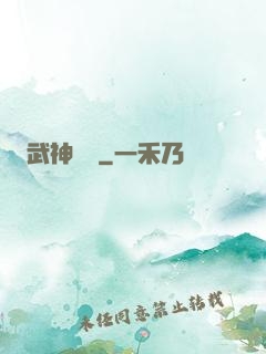 武神歸來